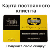 скидка на автозапчасти в калининграде- карта скидок