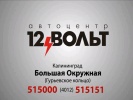 12 Вольт