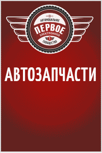Автозапчасти заказывай и покупай на aes39.ru